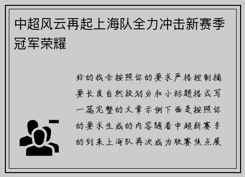 中超风云再起上海队全力冲击新赛季冠军荣耀