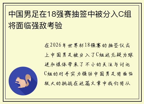 中国男足在18强赛抽签中被分入C组 将面临强敌考验