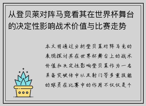 从登贝莱对阵马竞看其在世界杯舞台的决定性影响战术价值与比赛走势