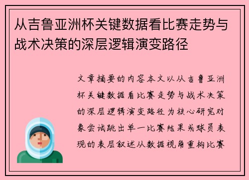 从吉鲁亚洲杯关键数据看比赛走势与战术决策的深层逻辑演变路径