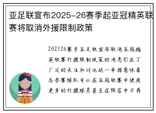 亚足联宣布2025-26赛季起亚冠精英联赛将取消外援限制政策
