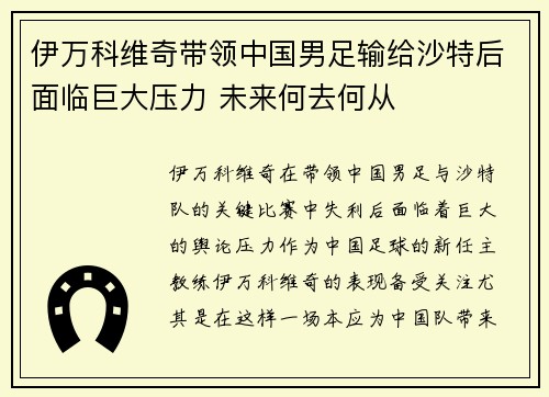 伊万科维奇带领中国男足输给沙特后面临巨大压力 未来何去何从