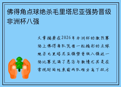 佛得角点球绝杀毛里塔尼亚强势晋级非洲杯八强