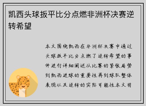凯西头球扳平比分点燃非洲杯决赛逆转希望