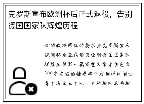克罗斯宣布欧洲杯后正式退役,告别德国国家队辉煌历程