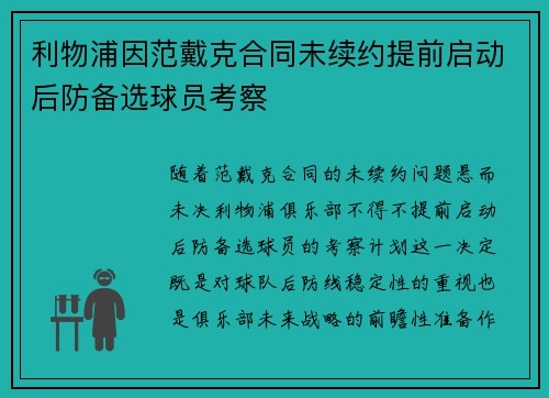 利物浦因范戴克合同未续约提前启动后防备选球员考察