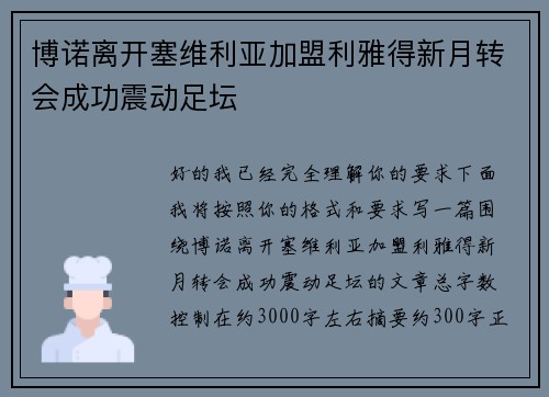 博诺离开塞维利亚加盟利雅得新月转会成功震动足坛