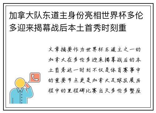 加拿大队东道主身份亮相世界杯多伦多迎来揭幕战后本土首秀时刻重 加拿大队东道主身份亮相世界杯多伦多迎来揭幕战后本土首秀时刻重