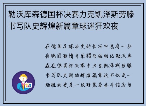 勒沃库森德国杯决赛力克凯泽斯劳滕书写队史辉煌新篇章球迷狂欢夜
