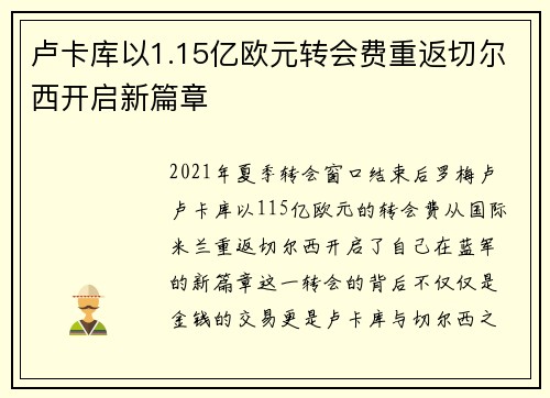卢卡库以1.15亿欧元转会费重返切尔西开启新篇章