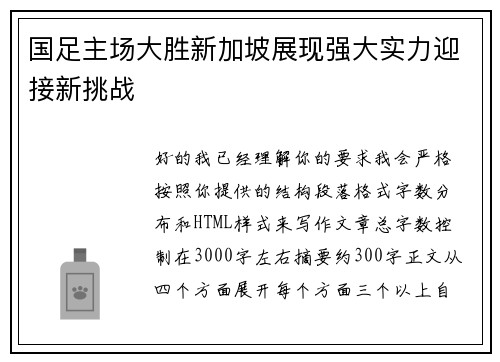 国足主场大胜新加坡展现强大实力迎接新挑战