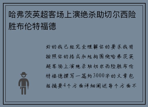 哈弗茨英超客场上演绝杀助切尔西险胜布伦特福德
