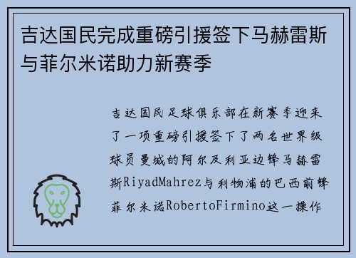 吉达国民完成重磅引援签下马赫雷斯与菲尔米诺助力新赛季