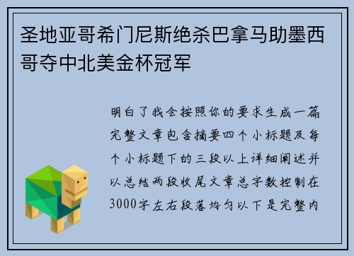 圣地亚哥希门尼斯绝杀巴拿马助墨西哥夺中北美金杯冠军