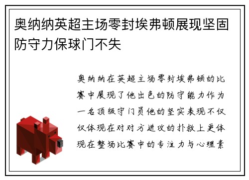 奥纳纳英超主场零封埃弗顿展现坚固防守力保球门不失