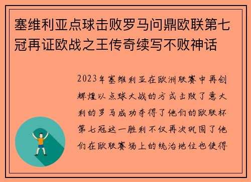 塞维利亚点球击败罗马问鼎欧联第七冠再证欧战之王传奇续写不败神话