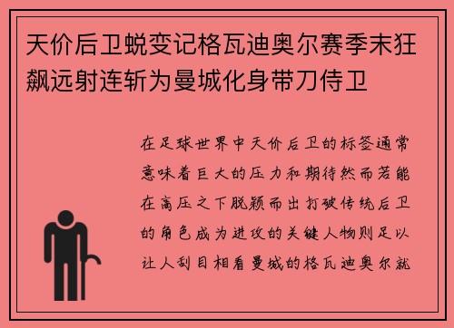 天价后卫蜕变记格瓦迪奥尔赛季末狂飙远射连斩为曼城化身带刀侍卫
