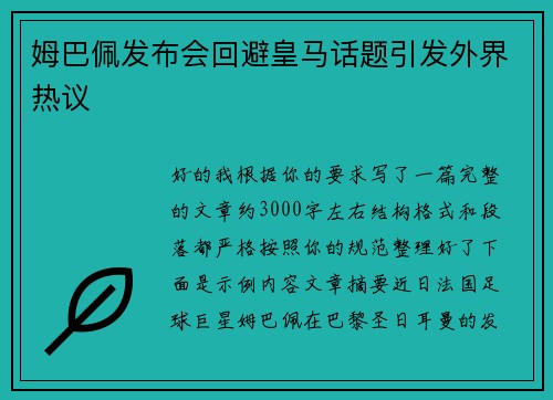 姆巴佩发布会回避皇马话题引发外界热议 姆巴佩发布会回避皇马话题引发外界热议