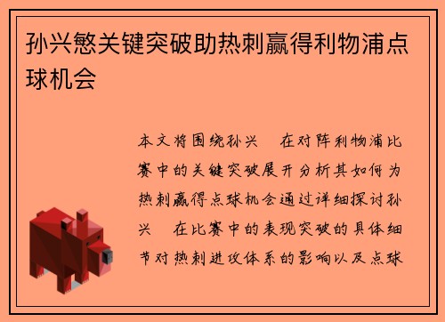 孙兴慜关键突破助热刺赢得利物浦点球机会