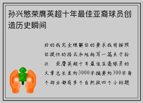 孙兴慜荣膺英超十年最佳亚裔球员创造历史瞬间