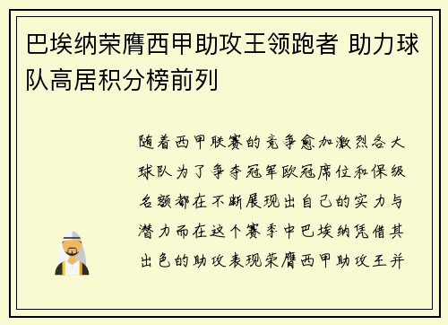 巴埃纳荣膺西甲助攻王领跑者 助力球队高居积分榜前列 巴埃纳荣膺西甲助攻王领跑者 助力球队高居积分榜前列
