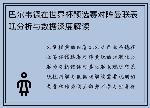 巴尔韦德在世界杯预选赛对阵曼联表现分析与数据深度解读