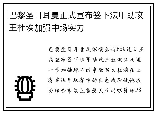 巴黎圣日耳曼正式宣布签下法甲助攻王杜埃加强中场实力