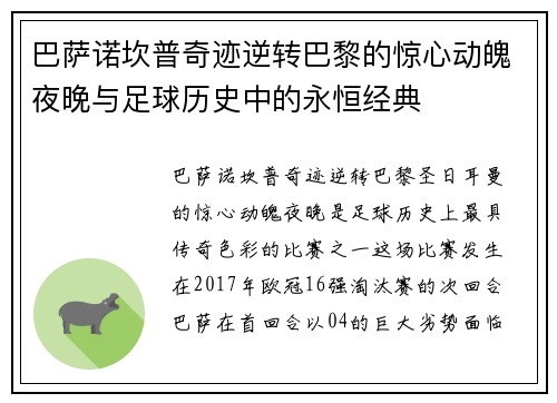 巴萨诺坎普奇迹逆转巴黎的惊心动魄夜晚与足球历史中的永恒经典