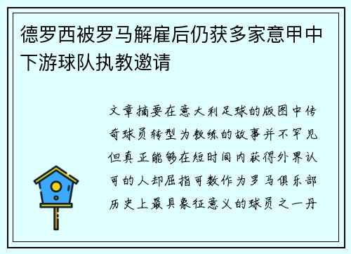 德罗西被罗马解雇后仍获多家意甲中下游球队执教邀请
