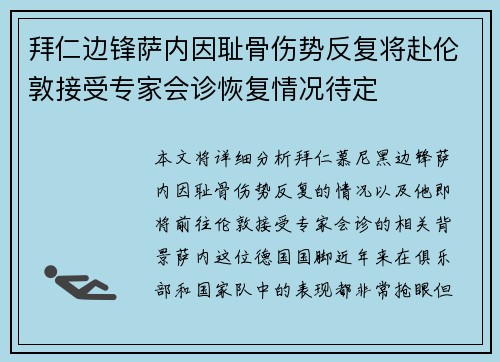 拜仁边锋萨内因耻骨伤势反复将赴伦敦接受专家会诊恢复情况待定