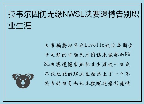 拉韦尔因伤无缘NWSL决赛遗憾告别职业生涯