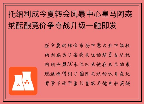 托纳利成今夏转会风暴中心皇马阿森纳酝酿竞价争夺战升级一触即发