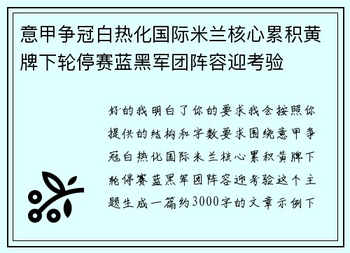 意甲争冠白热化国际米兰核心累积黄牌下轮停赛蓝黑军团阵容迎考验 意甲争冠白热化国际米兰核心累积黄牌下轮停赛蓝黑军团阵容迎考验