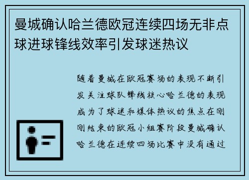 曼城确认哈兰德欧冠连续四场无非点球进球锋线效率引发球迷热议