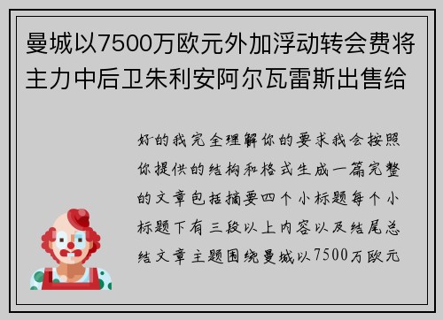 曼城以7500万欧元外加浮动转会费将主力中后卫朱利安阿尔瓦雷斯出售给马德里竞技