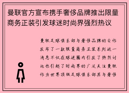 曼联官方宣布携手奢侈品牌推出限量商务正装引发球迷时尚界强烈热议