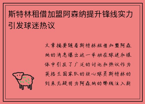 斯特林租借加盟阿森纳提升锋线实力引发球迷热议