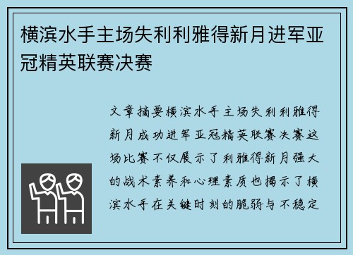 横滨水手主场失利利雅得新月进军亚冠精英联赛决赛