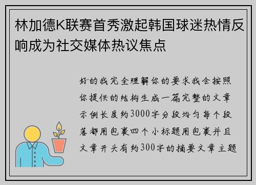 林加德K联赛首秀激起韩国球迷热情反响成为社交媒体热议焦点 林加德K联赛首秀激起韩国球迷热情反响成为社交媒体热议焦点