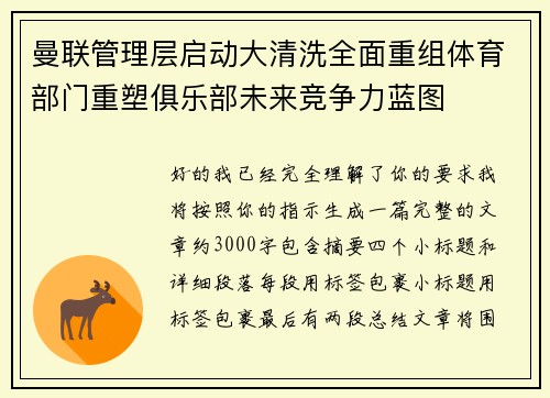 曼联管理层启动大清洗全面重组体育部门重塑俱乐部未来竞争力蓝图