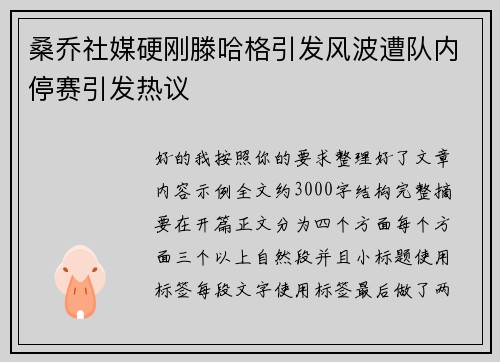 桑乔社媒硬刚滕哈格引发风波遭队内停赛引发热议