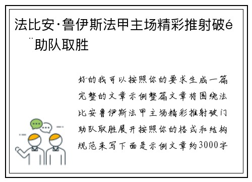 法比安·鲁伊斯法甲主场精彩推射破门助队取胜