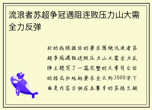 流浪者苏超争冠遇阻连败压力山大需全力反弹