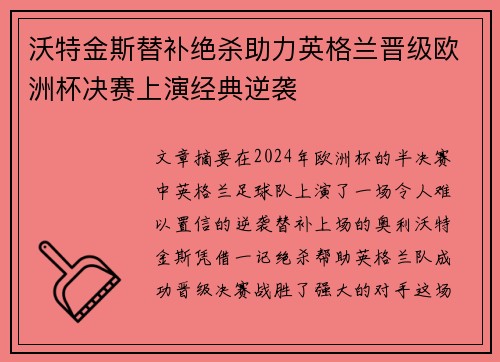 沃特金斯替补绝杀助力英格兰晋级欧洲杯决赛上演经典逆袭