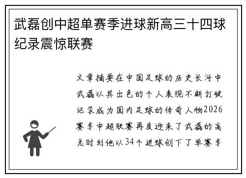 武磊创中超单赛季进球新高三十四球纪录震惊联赛