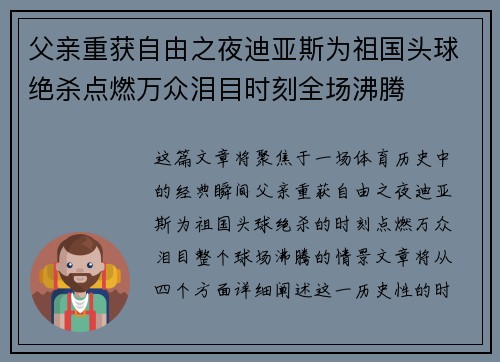 父亲重获自由之夜迪亚斯为祖国头球绝杀点燃万众泪目时刻全场沸腾