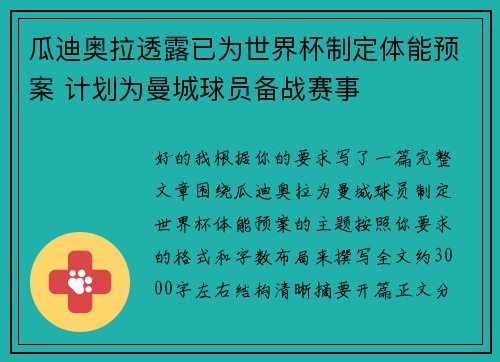 瓜迪奥拉透露已为世界杯制定体能预案 计划为曼城球员备战赛事