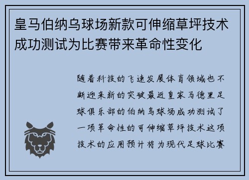 皇马伯纳乌球场新款可伸缩草坪技术成功测试为比赛带来革命性变化