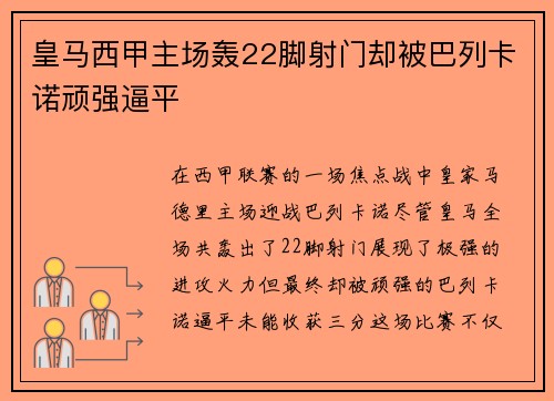 皇马西甲主场轰22脚射门却被巴列卡诺顽强逼平 皇马西甲主场轰22脚射门却被巴列卡诺顽强逼平