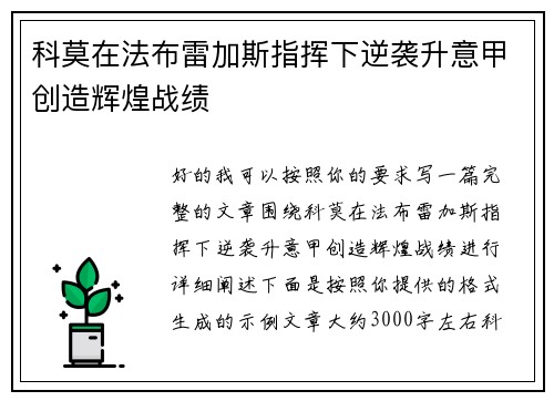 科莫在法布雷加斯指挥下逆袭升意甲创造辉煌战绩